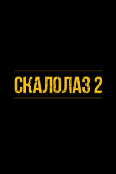 Скалолаз 2